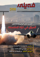 العـدد "مـئتـــان وثمانية وخمسون" من مجلة فيلي