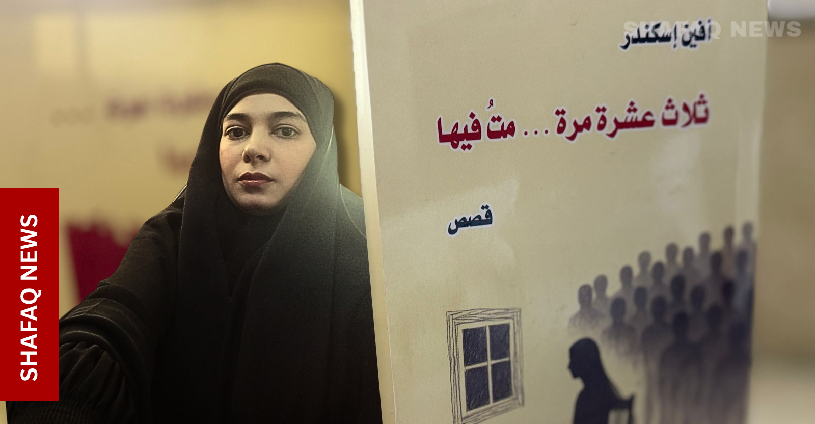 عرض لـ"ثلاث عشرة مرة متُ فيها".. مجموعة قصصية بنكهة فيلية
