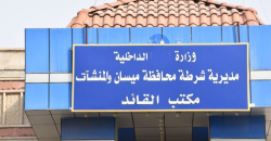 تغييرات بقيادة شرطة ميسان مع تصاعد النزاعات العشائرية والسلاح المنفلت