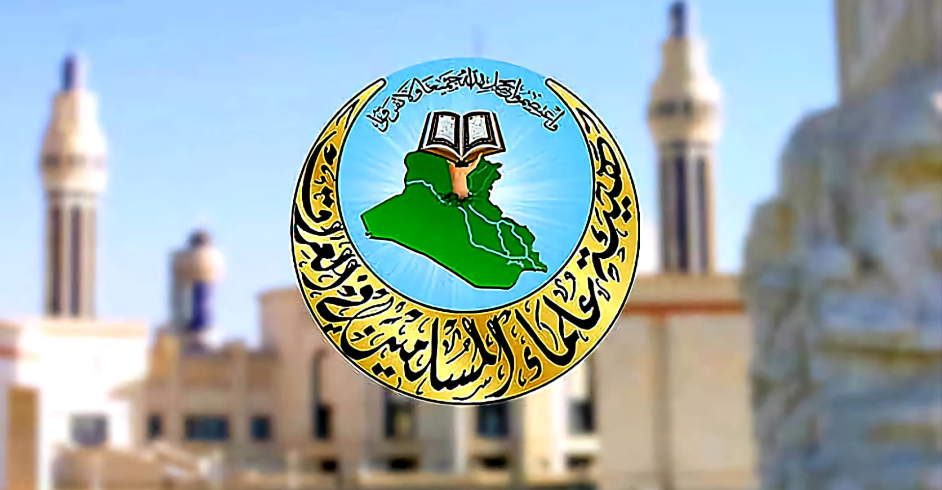 "انحرفت عن دورها".. انسحاب عضو بارز من هيئة علماء المسلمين في العراق