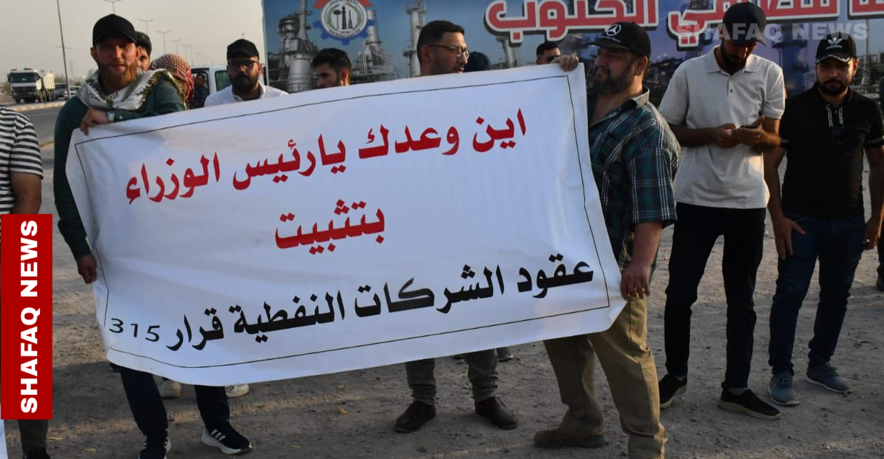 تظاهرة أمام شركة مصافي الجنوب للمطالبة بتثبيت عقود وزارة النفط (صور)