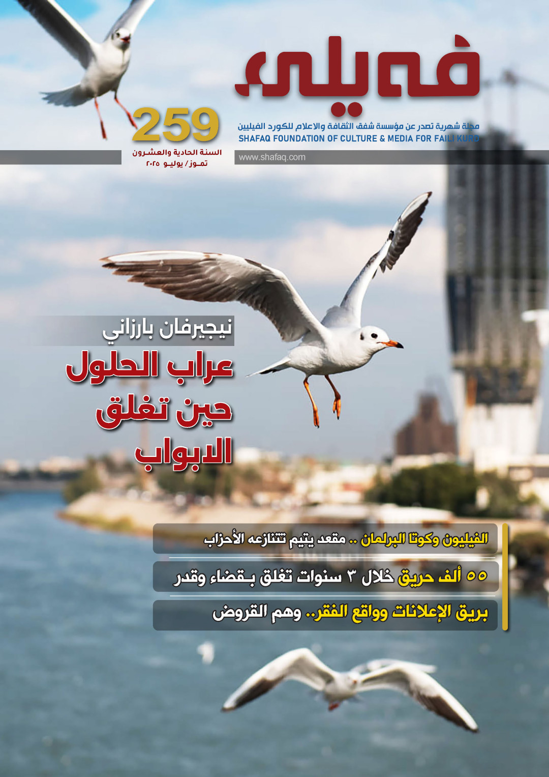 العـدد "مـئتـــان وتسعة وخمسون" من مجلة فيلي