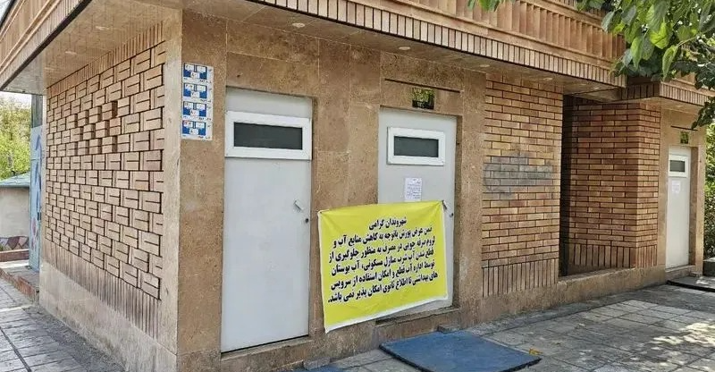 طهران تغلق المراحيض العامة بسبب أزمة المياه المتفاقمة