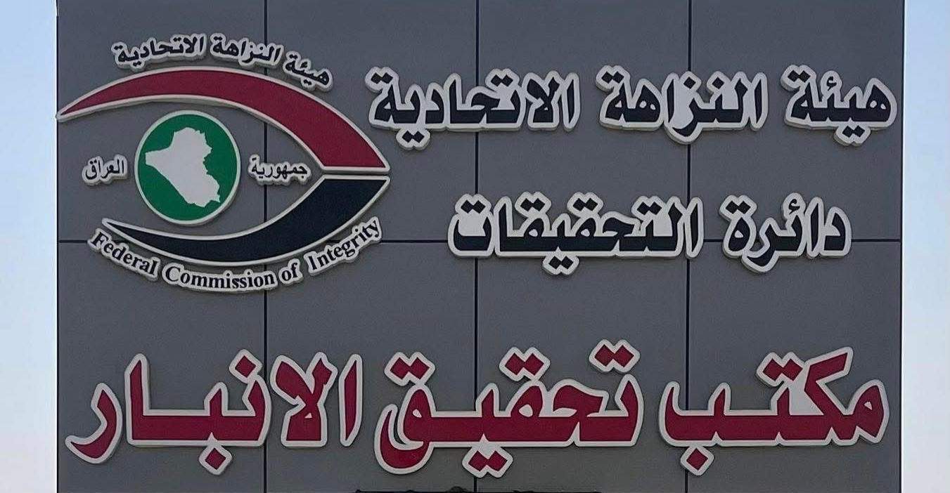 الأنبار.. ضبط 3 موظفين في التسجيل العقاري ومستودع نفطي بقضايا تزويرٍ ورشى