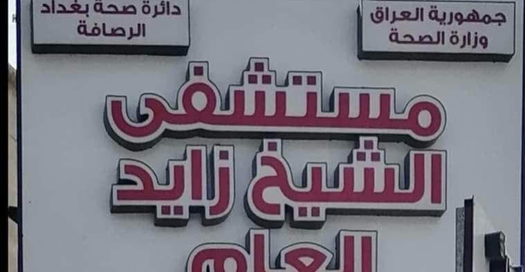 الصحة العراقية تغلق مستشفى الشيخ زايد في بغداد