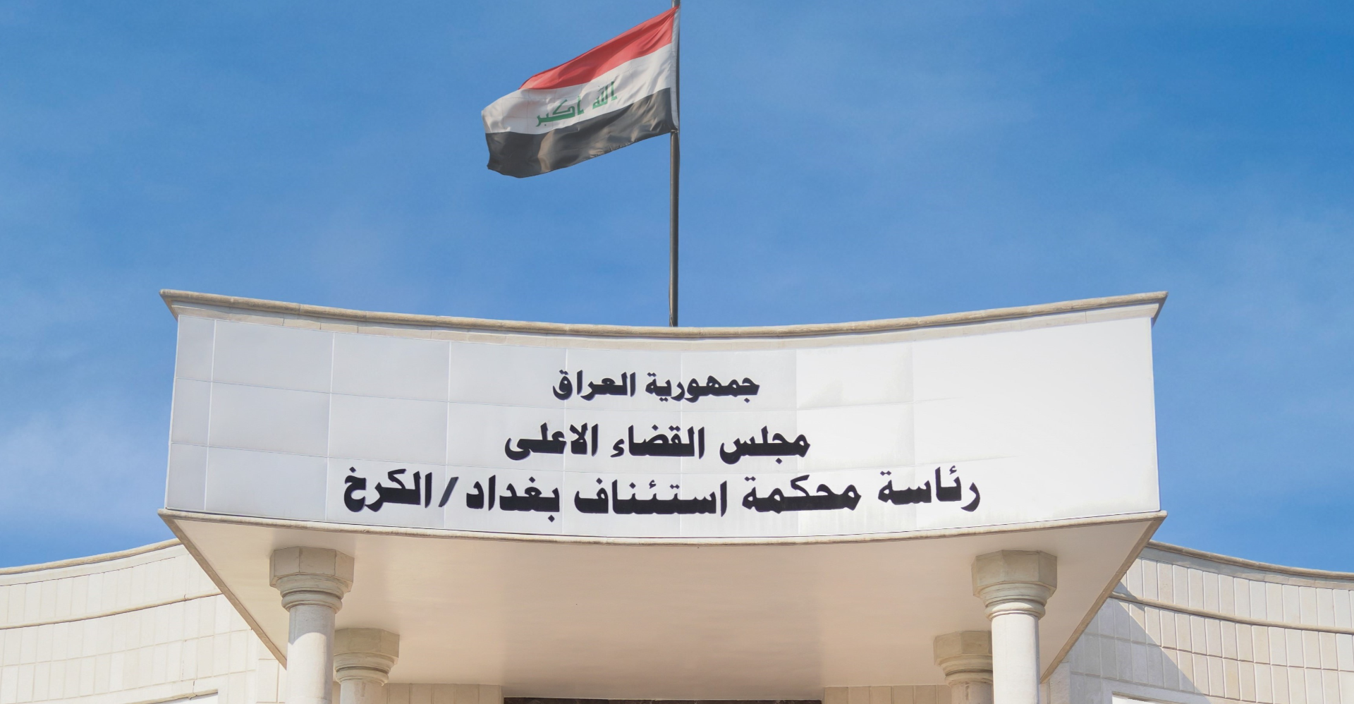 القضاء العراقي: السجن 6 سنوات لمروج أفكار البعث المحظور