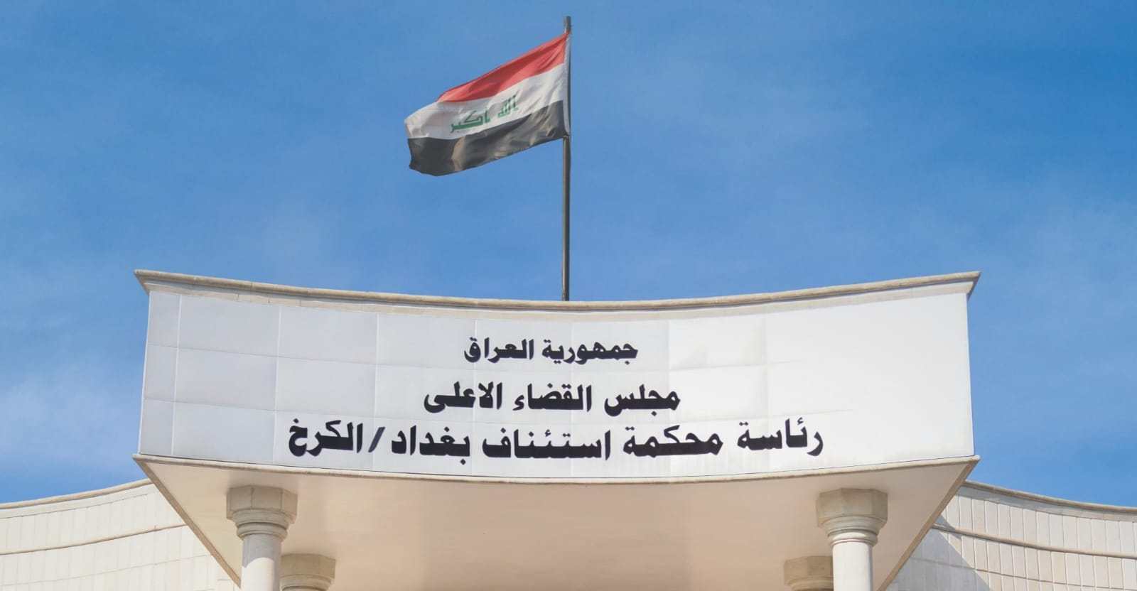 القضاء العراقي يسترد ملياراً ونصف المليار دينار من قضية احتيال مالي