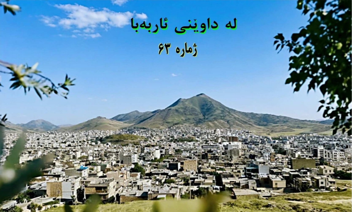 شعر و ئەدەب کوردی لەناو شمارەی نوو لە داوێنی ئەربابا
