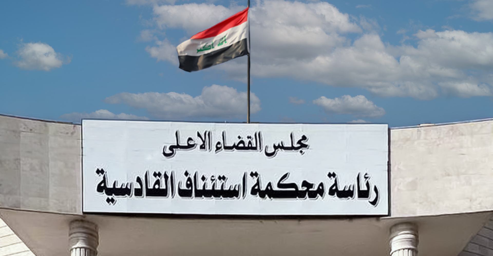 الإعدام والسجن 10 سنوات بحق قتلة طالب كلية الشرطة في الديوانية