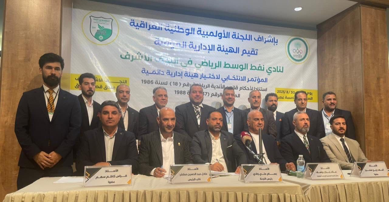 انتخاب هيئة إدارية جديدة لنادي نفط الوسط