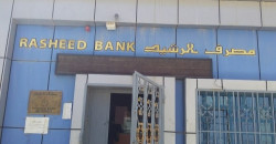 بعد الرافدين.. الرشيد يعلن عن قروض وسلف جديدة للموظفين والمتقاعدين