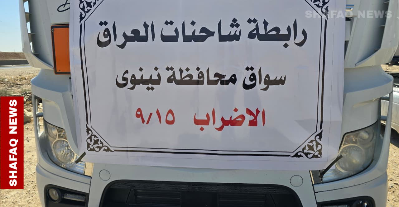 نينوى.. إجراءات سيطرة سد الموصل تدفع سائقي الشاحنات إلى التلويح بالإضراب