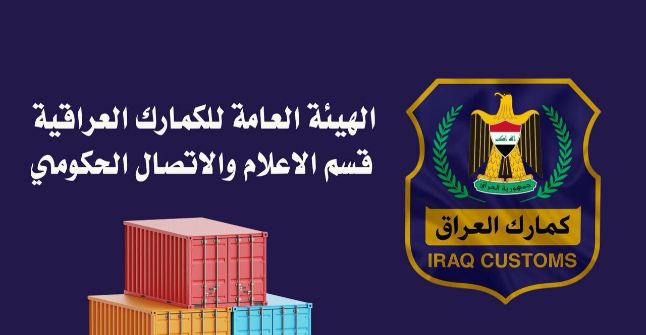 الجمارك العراقية تسترد 5 مليارات دينار إلى خزينة الدولة