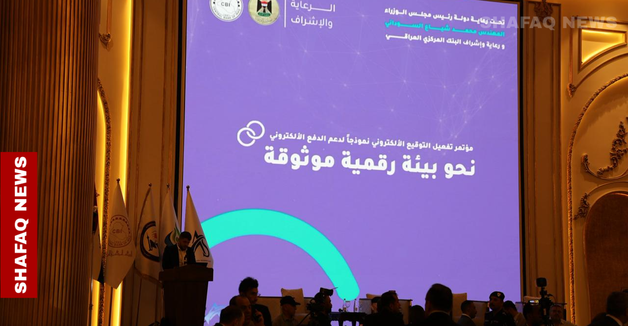 نسبة الرقمنة 1%.. مؤتمر في بغداد لتفعيل التوقيع الإلكتروني والتحول الرقمي