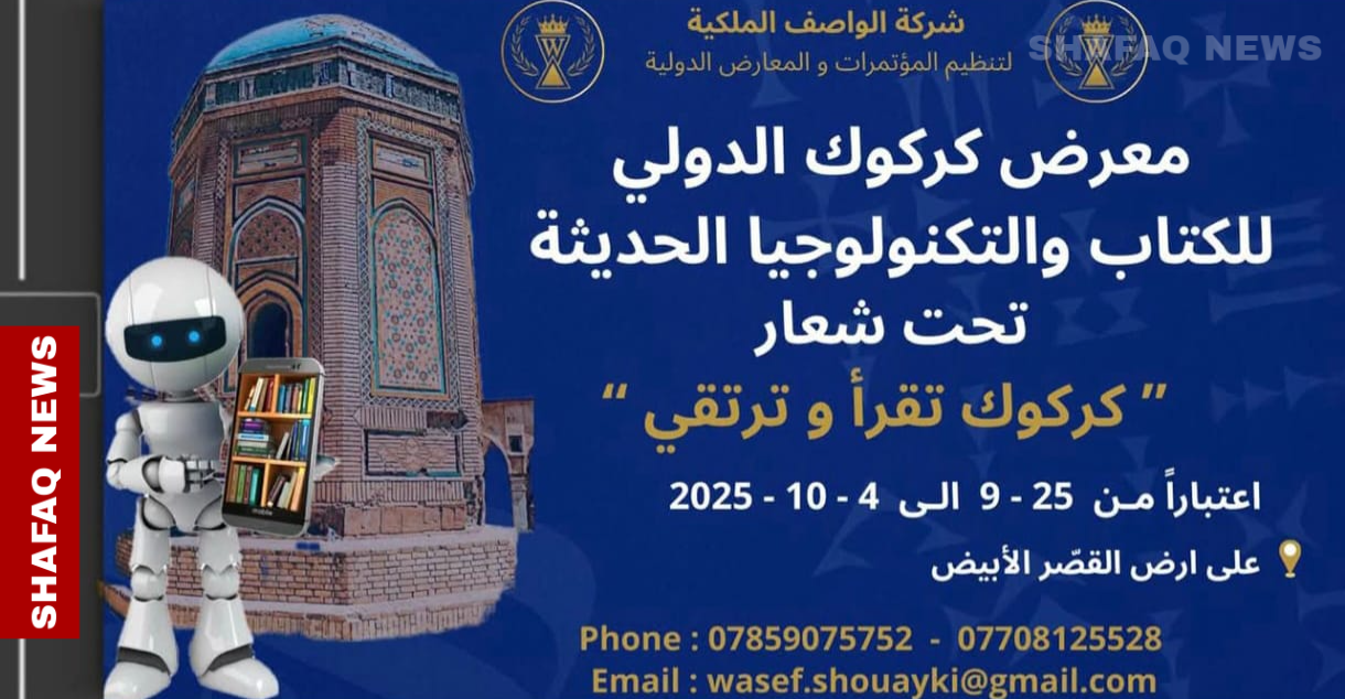 كركوك تستعد لإطلاق أول معرض دولي للكتاب والتكنولوجيا الحديثة