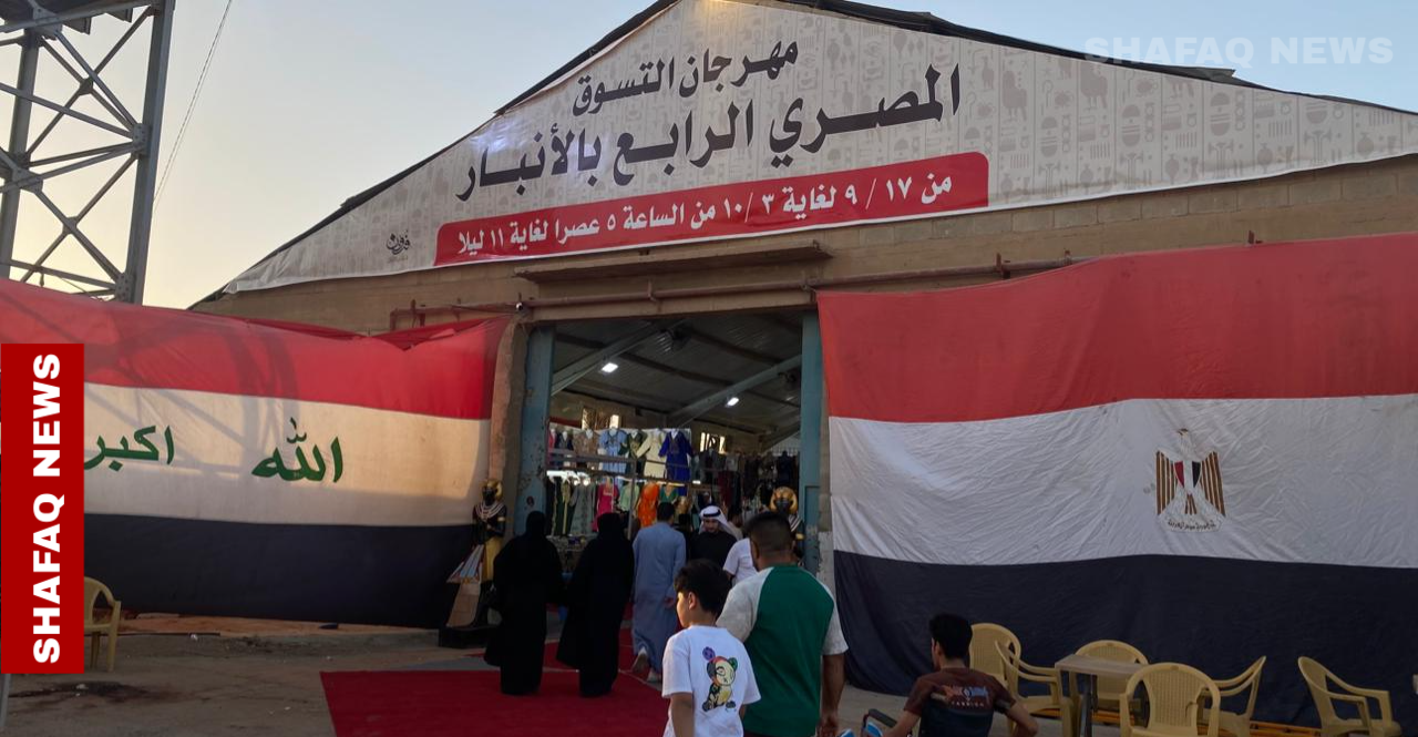 الأنبار تحتضن مهرجان التسوق الرابع ومصر أبرز المشاركين (صور)