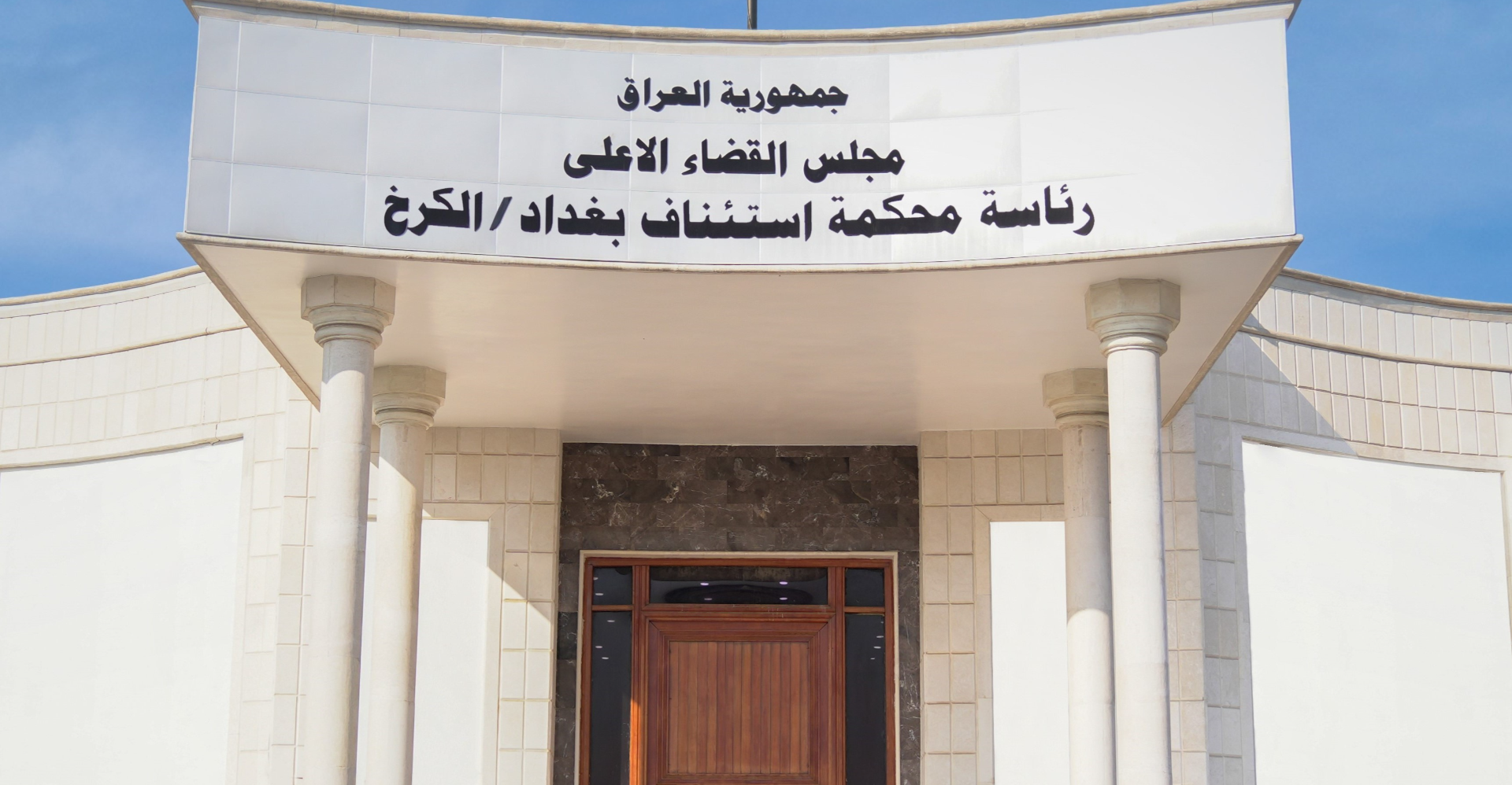 القضاء العراقي يسترد ملياري دينار عن جريمة احتيال مالي