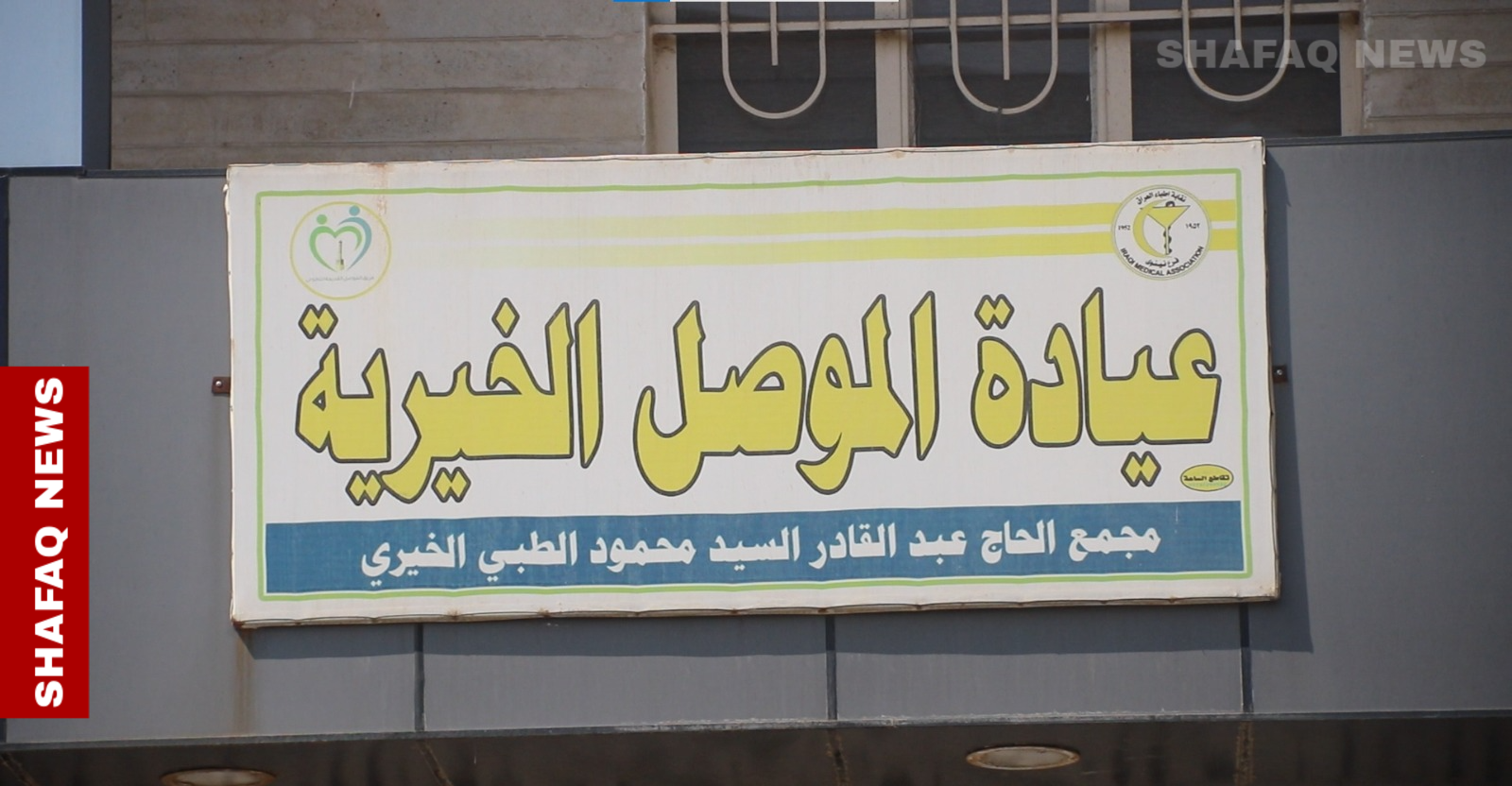 Mosul Charity Clinic resumes service after halting over election interference