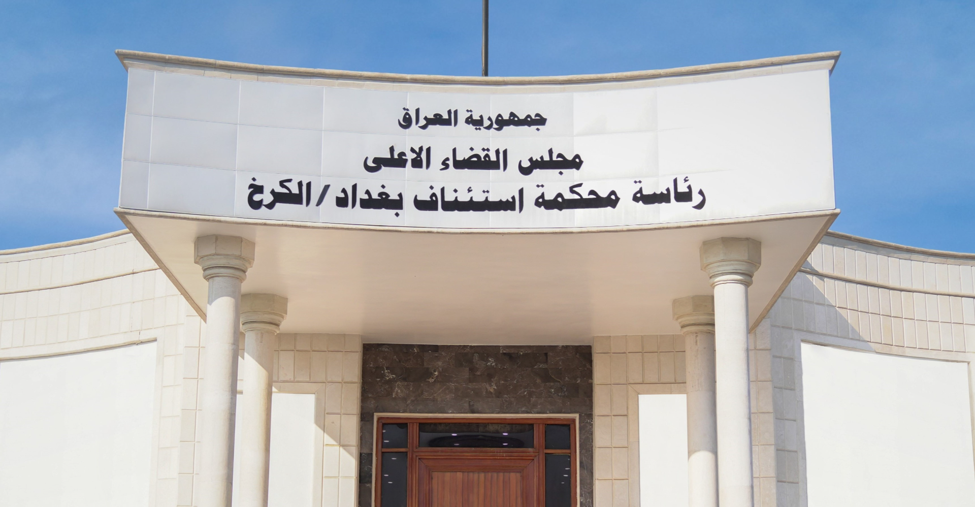 القضاء العراقي يسترد ثلاثة مليارات دينار عن جريمة احتيال مالي