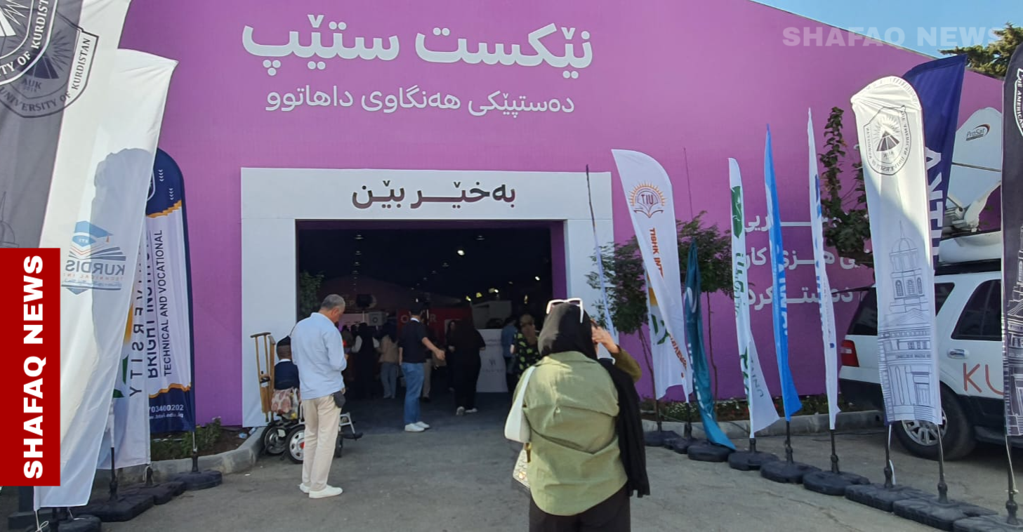 بمشاركة 40 جامعة.. اختتام فعاليات معرض "نكست ستيب" للتعليم في السليمانية (صور)