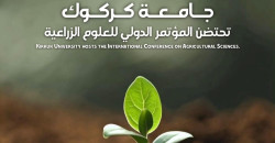 جامعة كركوك تطلق المؤتمر الدولي للعلوم الزراعية لتعزيز الابتكار والاستدامة