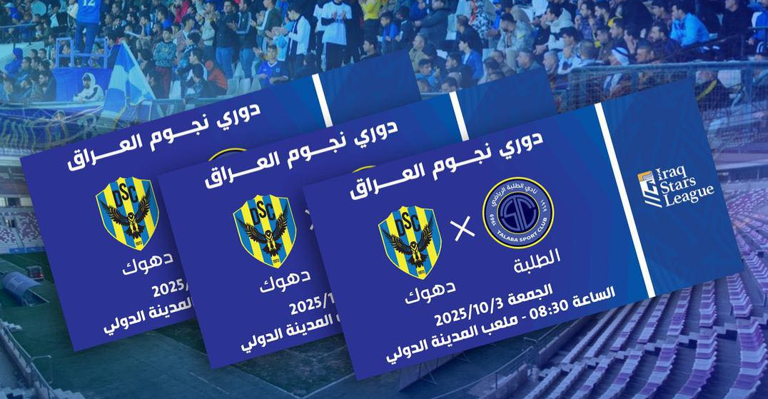 عشية المواجهة.. قرار من الطلبة بشأن تذاكر المباراة مع دهوك