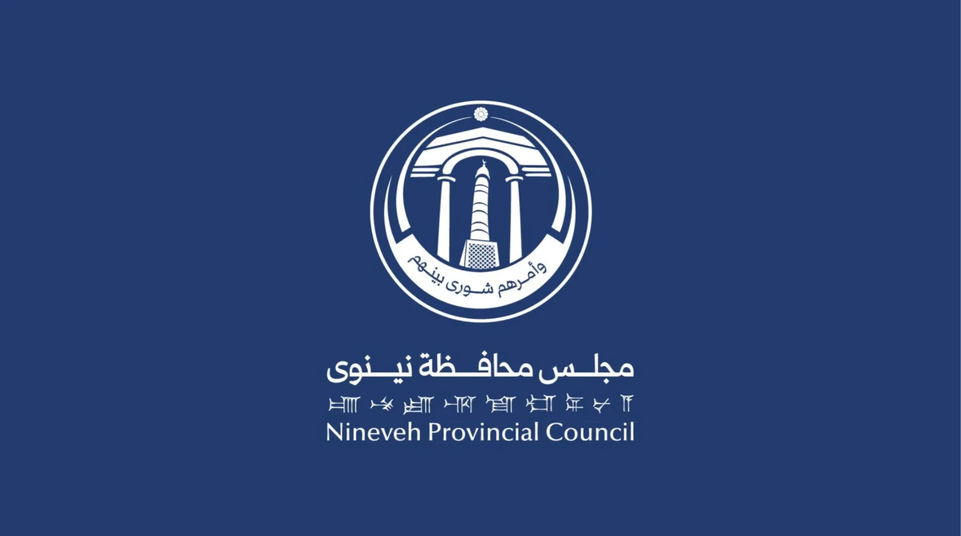 نقابة فناني نينوى تنتقد شعار مجلس المحافظة الجديد: لا يليق بتاريخ المدينة