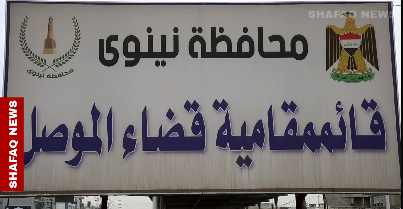 مجلس نينوى: القانون يتيح تكليف مدير ناحية لإدارة قائممقامية الموصل مؤقتاً