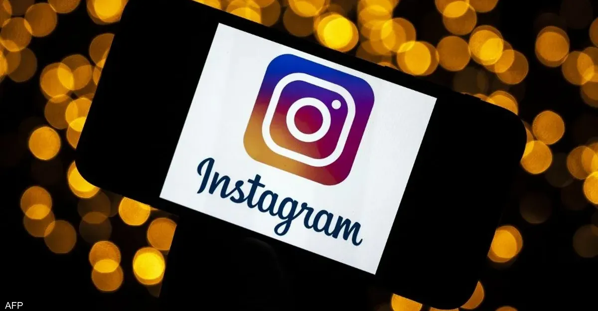 "إنستغرام" تفرض قيوداً جديدة على محتوى المستخدمين دون 18 عاماً