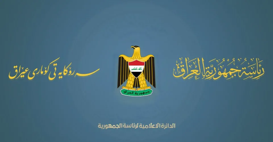 رئاسة الجمهورية تدعو البرلمان لاقرار مجموعة من القوانين أبرزها المحكمة الاتحادية والنفط والغاز