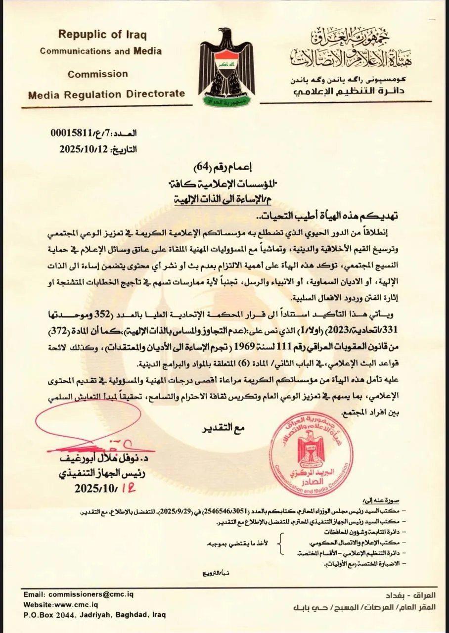هيئة الإعلام تلوّح بالقانون ضد من يسيء إلى الأديان أو الذات الإلهية.. وثيقة