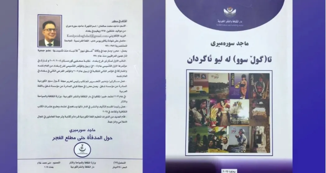 "تا گوڵ سوو لە لیو ئاگردان".. کتاو نوویگ نویسەر ماجد سورەميري چاپ کریا