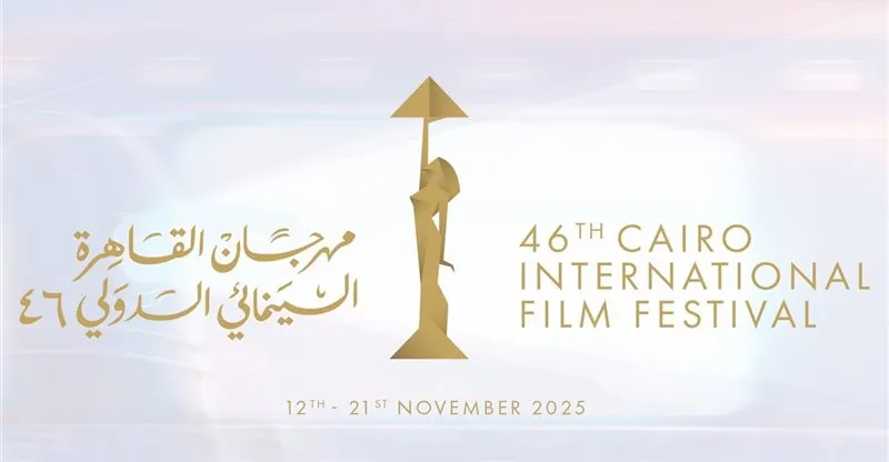 مهرجان "القاهرة السينمائي" يعلن أفلام دورته الـ46