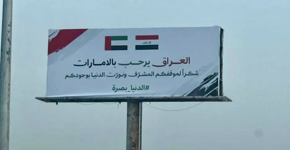 رفع يافطات ترحب بالمنتخب الإماراتي في البصرة (صور)