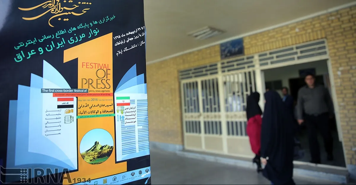 إيلام الفيلية تستعد لاستضافة الدورة الثانية من مهرجان الصحافة العابرة للحدود