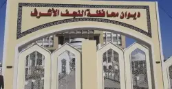 النجف تعطل الدوام الرسمي يوم الثلاثاء المقبل