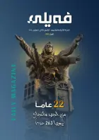 مجلة "فيلي" تحتفل بمرور 22 عاماً بإصدار خاص عن رحلتها