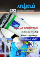 العـدد مائتان واثنان وستون من مجلة فيلي