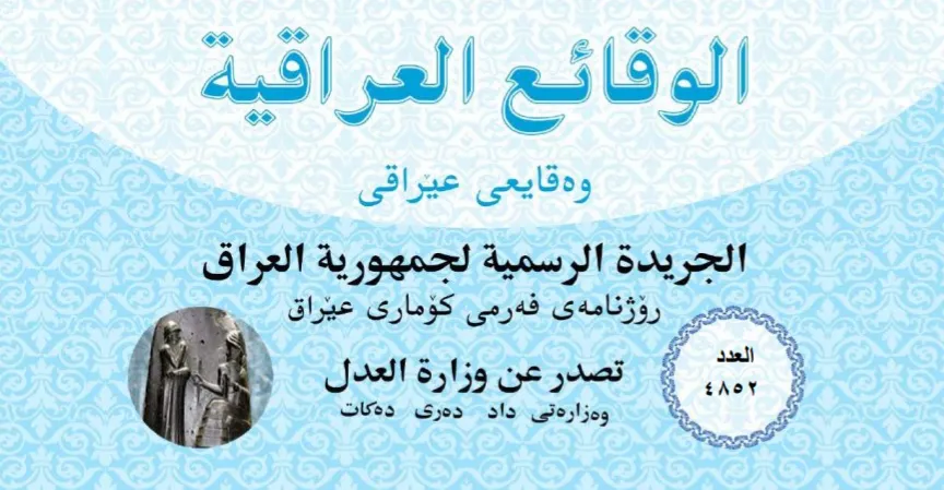 "الوقائع العراقية" تصدر عدداً جديداً وتحذف حزب الله والحوثيين من "قوائم الإرهاب"