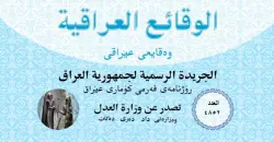 "الوقائع العراقية" تصدر عدداً جديداً وتحذف حزب الله والحوثيين من "قوائم الإرهاب"