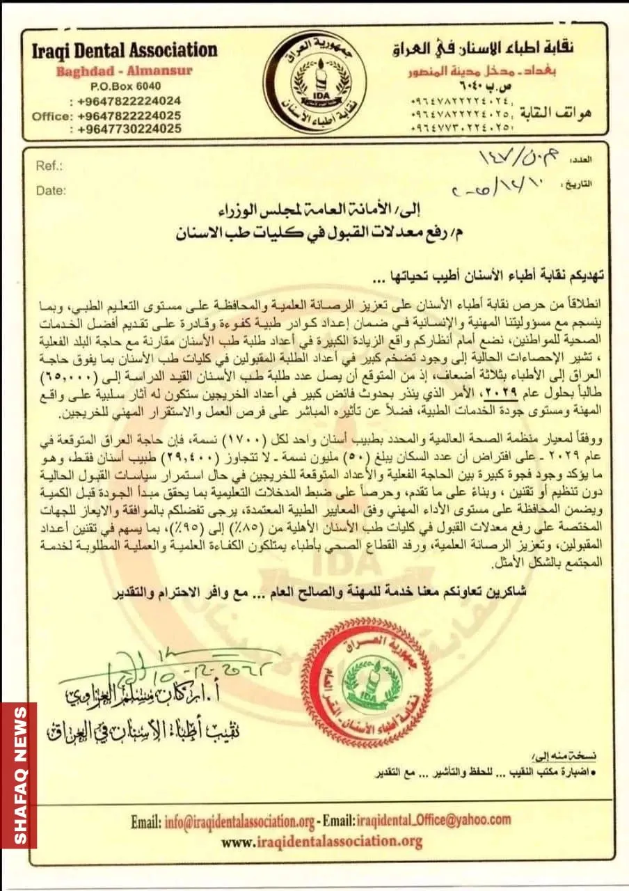 نقابة أطباء الأسنان العراقيين تطالب برفع معدلات القبول للحفاظ على الرصانة العلمية (وثيقة)