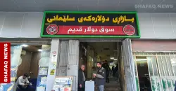 بەرزەوبوین نرخ دۆلار وەگەرد بەسیان بۆرسەیل بەغداد و هەولێر