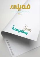 العـدد "مائتان واربعة وستون" من مجلة فيلي