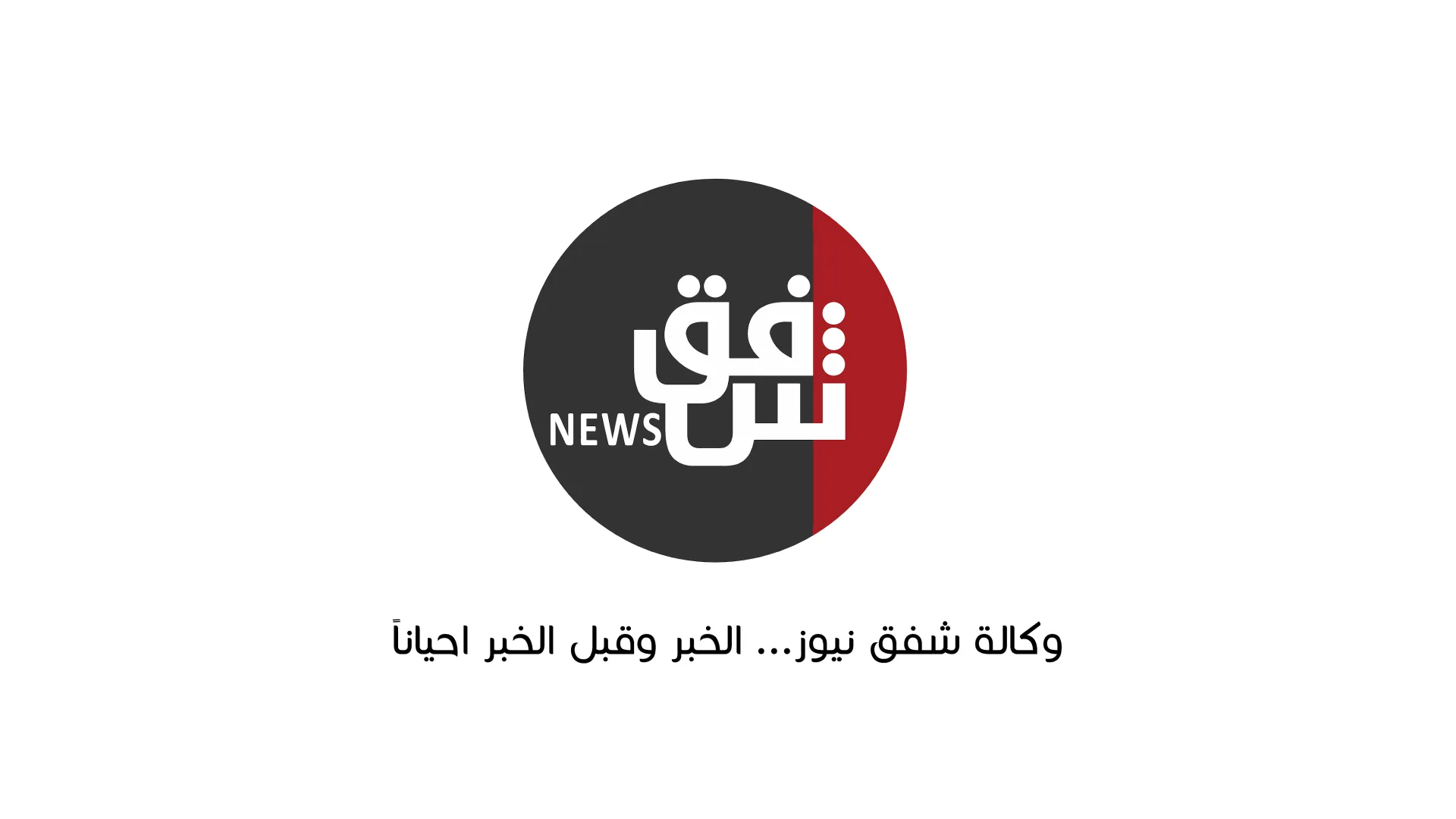 شفق نيوز في 2025.. عام التوسع الدولي والمرجعية الرقمية المليونية