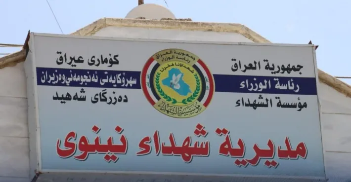 نينوى.. توجه لإقالة رئيس "مؤسسة الشهداء" بعد الاستجواب