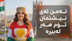 ‏نادیە كلیپ "نیشتیمان تۆم لەبیرە" دوارەوکەێد