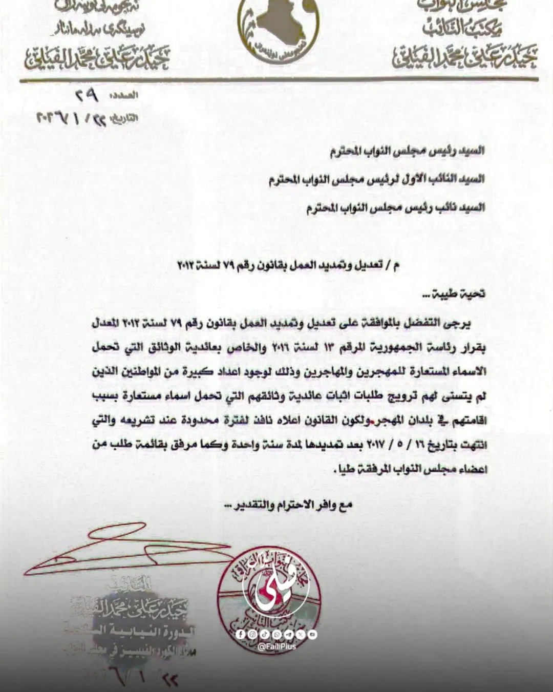 نائب فيلي يطالب بتعديل وتمديد قانون الوثائق الثبوتية لمعالجة أوضاع المهجرين