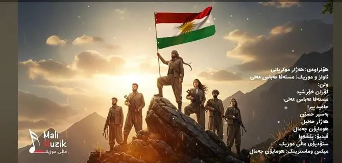 ماڵ میوزیک ‏سروودیگ نوو ئەرا پێشمەرگە بڵاوکرد