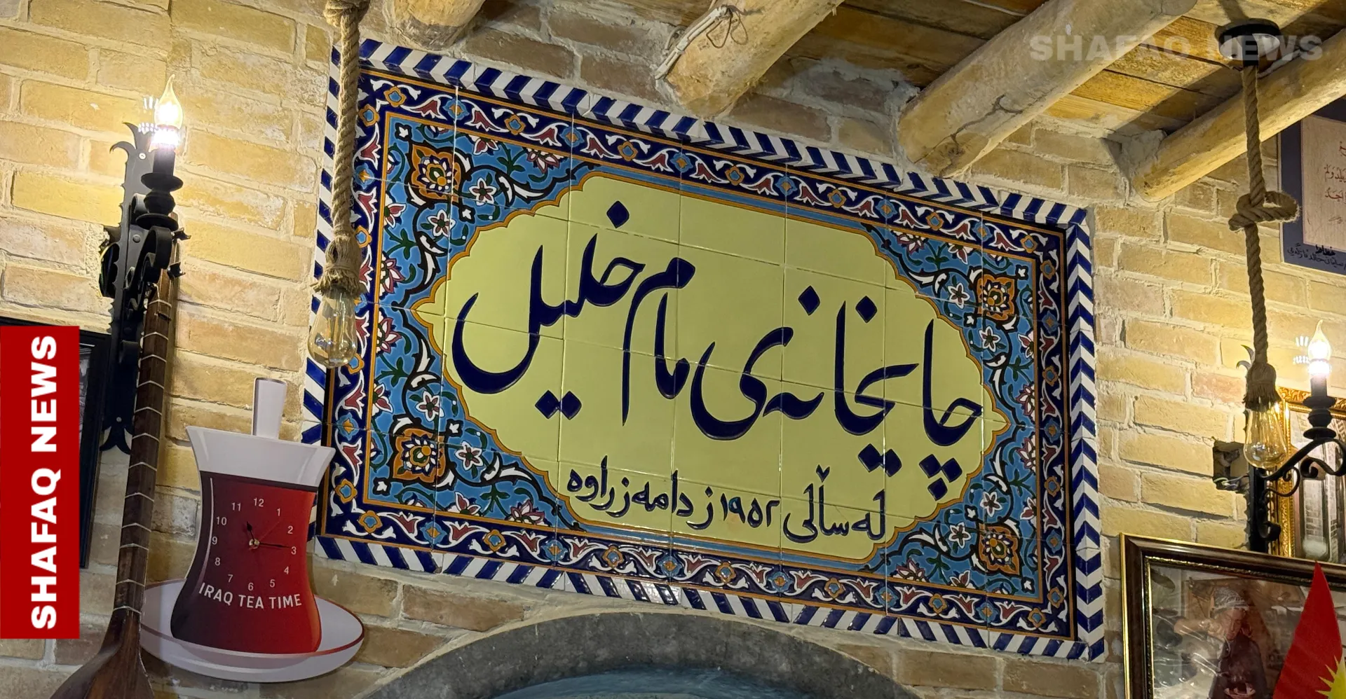 "مام خليل".. مقهى في أربيل يجمع سياسيين عراقيين (صور)