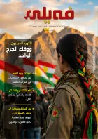 العـدد "مائتان وخمسة وستون" من مجلة فيلي